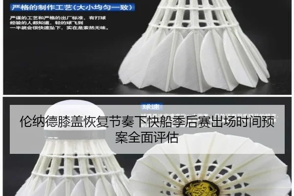 伦纳德膝盖恢复节奏下快船季后赛出场时间预案全面评估