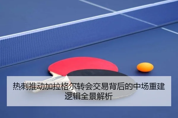 热刺推动加拉格尔转会交易背后的中场重建逻辑全景解析