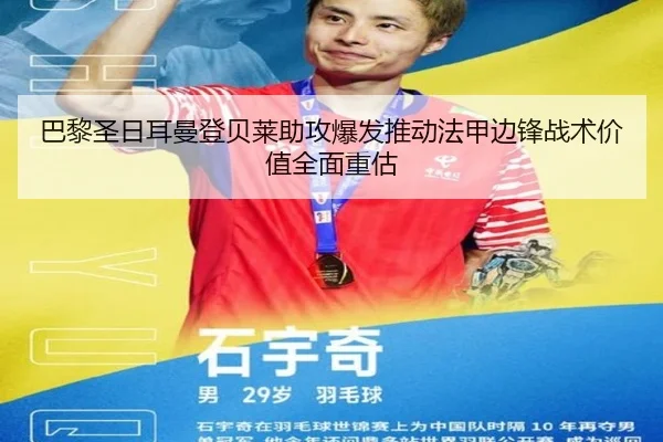 巴黎圣日耳曼登贝莱助攻爆发推动法甲边锋战术价值全面重估 - okooo