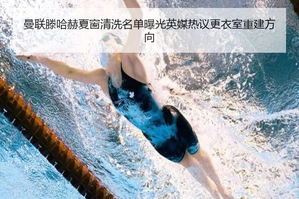 曼联滕哈赫夏窗清洗名单曝光英媒热议更衣室重建方向（okooo）
