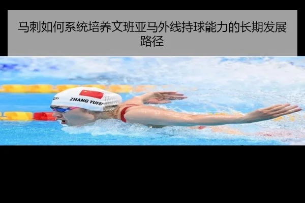 马刺如何系统培养文班亚马外线持球能力的长期发展路径（okooo）