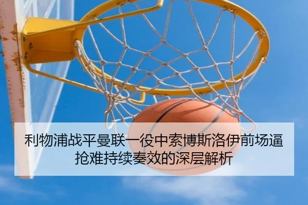 利物浦战平曼联一役中索博斯洛伊前场逼抢难持续奏效的深层解析