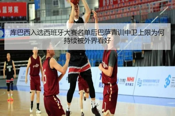 库巴西入选西班牙大赛名单后巴萨青训中卫上限为何持续被外界看好 - okooo