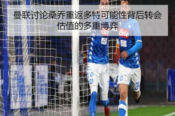 曼联讨论桑乔重返多特可能性背后转会估值的多重博弈