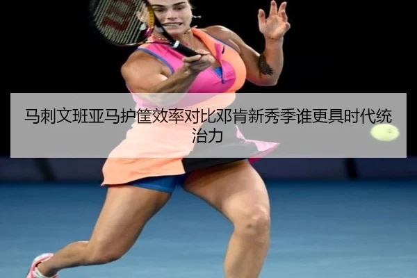 马刺文班亚马护筐效率对比邓肯新秀季谁更具时代统治力（okooo）