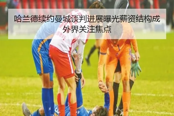 哈兰德续约曼城谈判进展曝光薪资结构成外界关注焦点 | okooo
