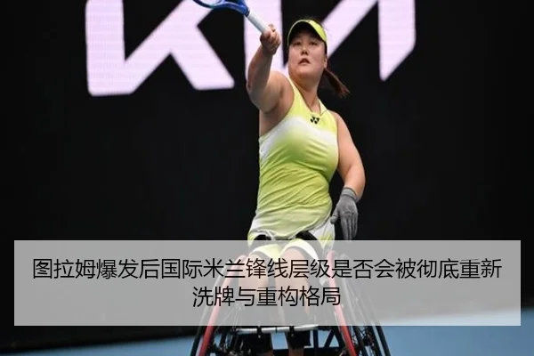 图拉姆爆发后国际米兰锋线层级是否会被彻底重新洗牌与重构格局 - okooo