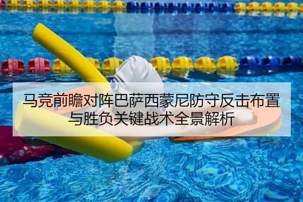 马竞前瞻对阵巴萨西蒙尼防守反击布置与胜负关键战术全景解析（okooo）