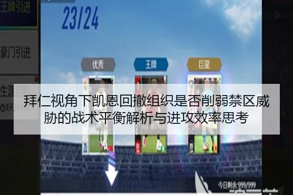 拜仁视角下凯恩回撤组织是否削弱禁区威胁的战术平衡解析与进攻效率思考 - okooo