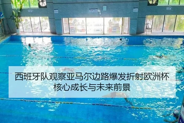 西班牙队观察亚马尔边路爆发折射欧洲杯核心成长与未来前景（okooo）