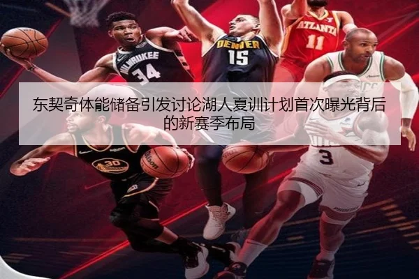 东契奇体能储备引发讨论湖人夏训计划首次曝光背后的新赛季布局（okooo）