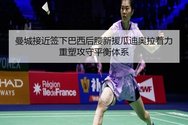 曼城接近签下巴西后腰新援瓜迪奥拉着力重塑攻守平衡体系 - okooo