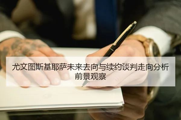 尤文图斯基耶萨未来去向与续约谈判走向分析前景观察 - okooo