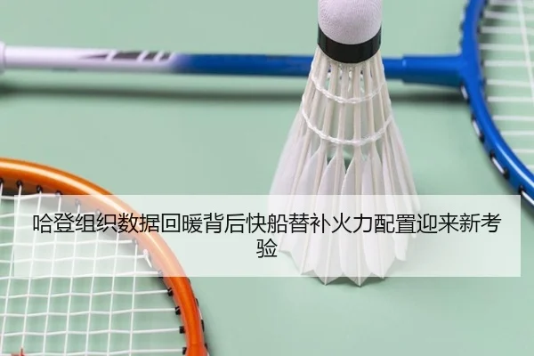 哈登组织数据回暖背后快船替补火力配置迎来新考验 - okooo
